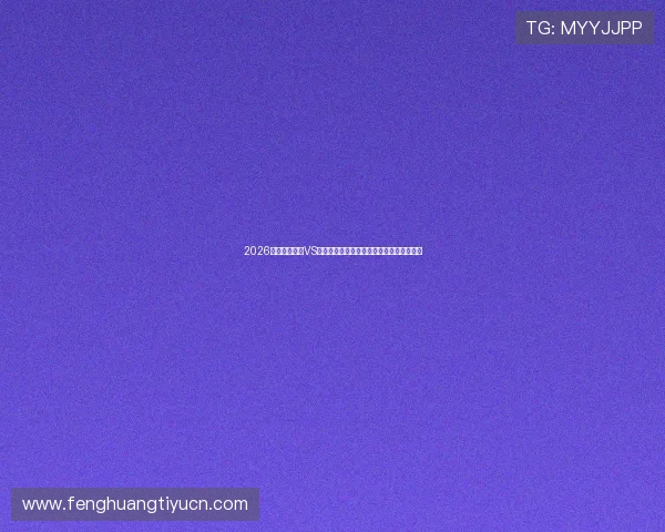 2026世界杯西班牙VS沙特比赛门票预订流程及购票注意事项详解 2026世界杯西班牙VS沙特比赛门票预订流程及购票注意事项详解