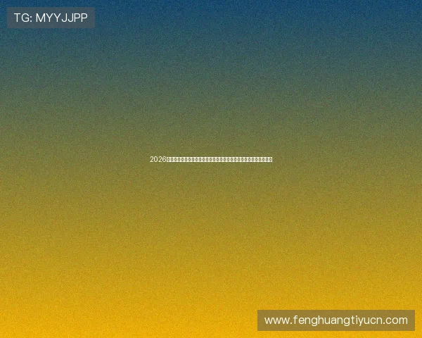 2026年世界杯法国对阵塞内加尔比赛直播时间、地点及在线观看方式介绍