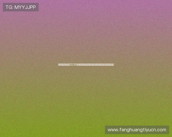 三升体育平台提供2026世界杯赛场现场直击与精彩集锦,满足球迷多样化观看需求 三升体育平台提供2026世界杯赛场现场直击与精彩集锦,满足球迷多样化观看需求