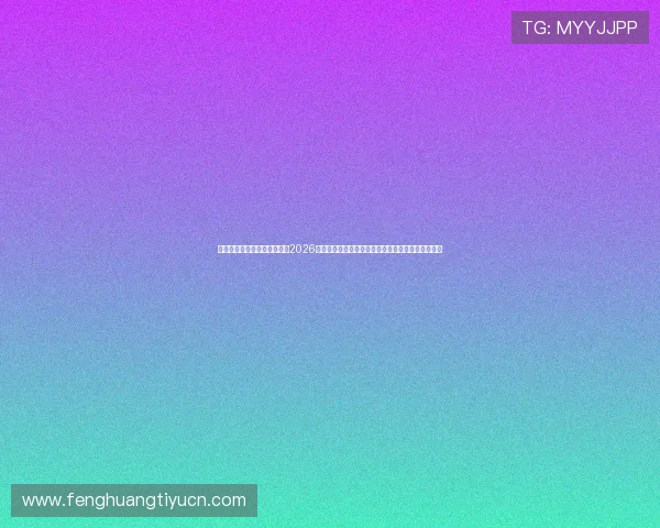 下载看球体育,随时随地畅享2026世界杯高清直播和精彩赛事集锦,满足您的观赛需求 下载看球体育,随时随地畅享2026世界杯高清直播和精彩赛事集锦,满足您的观赛需求