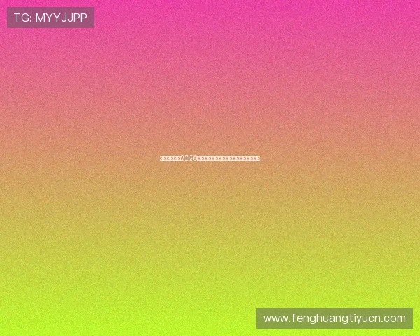 乐动会体育:2026世界杯赛程安排与比赛结果实时更新分析 乐动会体育:2026世界杯赛程安排与比赛结果实时更新分析